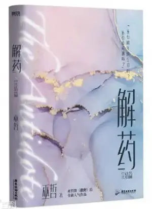 解药