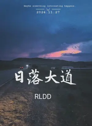 日落大道