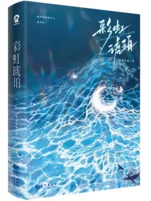彩虹琥珀