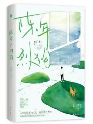 陈年烈狗