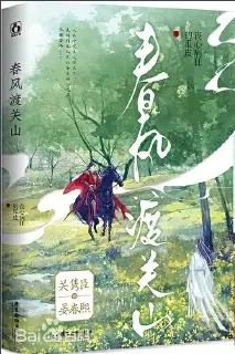 春风渡关山