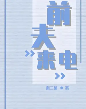 前夫来电