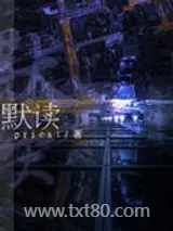 默读