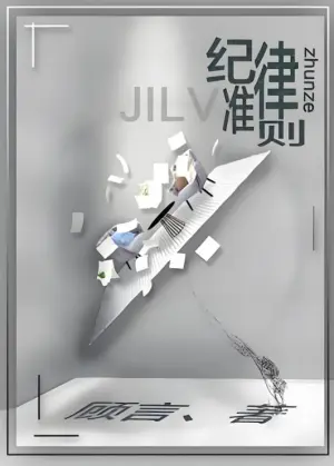 纪律准则