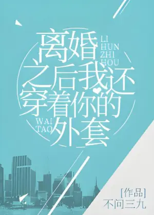 离婚之后我还穿着你的外套