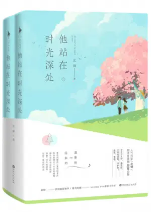 他站在时光深处