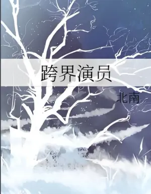 跨界演员