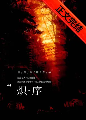 炽序