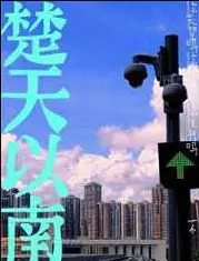 楚天以南