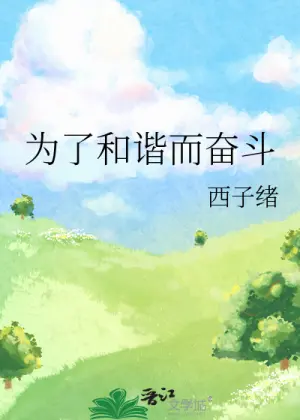 为了和谐而奋斗