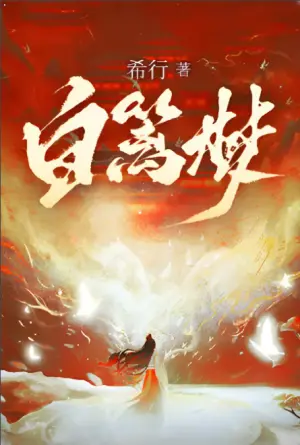白篱梦