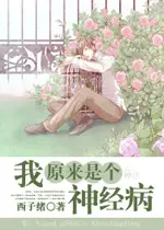 我原来是个神经病