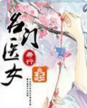 名门医女