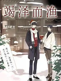 竭泽而渔