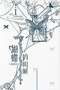 蝴蝶的叫喊