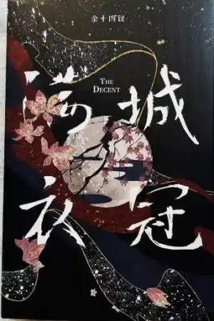 满城衣冠