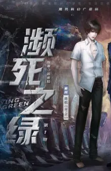濒死之绿