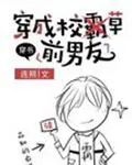 穿成校草前男友