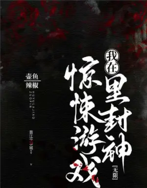 我在惊悚游戏里封神