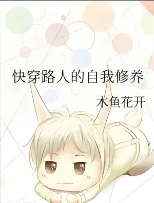 快穿路人的自我修养