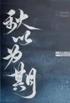 秋以为期