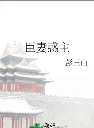 臣妻惑主