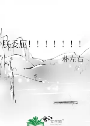 朕委屈