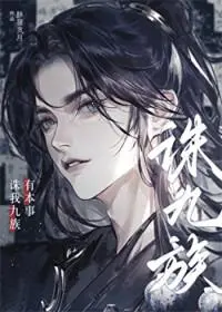 有本事诛我九族