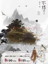 不想了