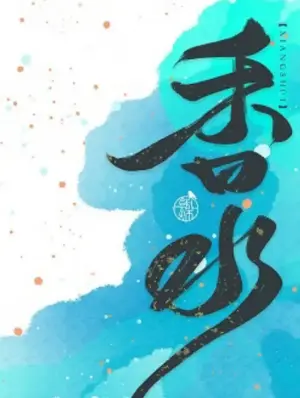 香水