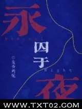 囚于永夜