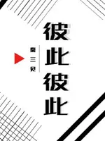 彼此彼此