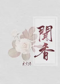 闻香