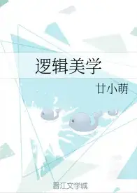 逻辑美学