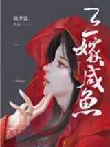 三嫁咸鱼
