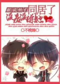据说他们没羞没臊地同居了