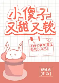 小傻子又甜又软