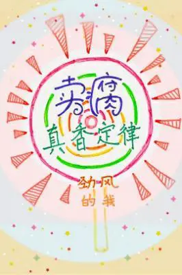 卖腐真香定律