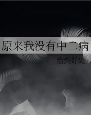 原来我没有中二病