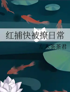 红捕快被撩日常