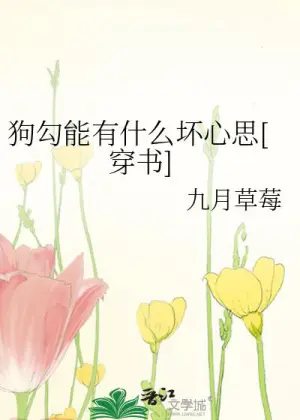 狗勾能有什么坏心思