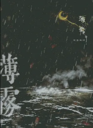 薄雾