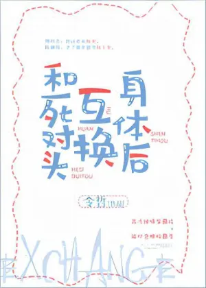 和死对头互换身体后