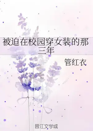 被迫在校园穿女装的那三年