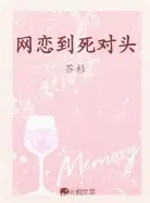 网恋到死对头了
