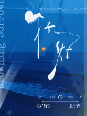 好好