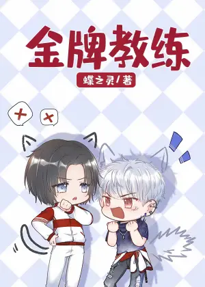 金牌教练