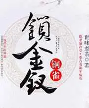 铜雀锁金钗