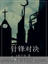 针锋对决