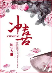 冲喜